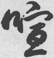 喧,趙孟𫖯 ,書法字典
